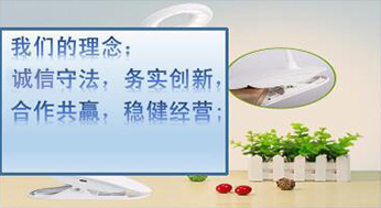 我們的理念：誠(chéng)信守法，務(wù)實(shí)創(chuàng)新，合作共贏(yíng)，穩(wěn)健經(jīng)營(yíng)